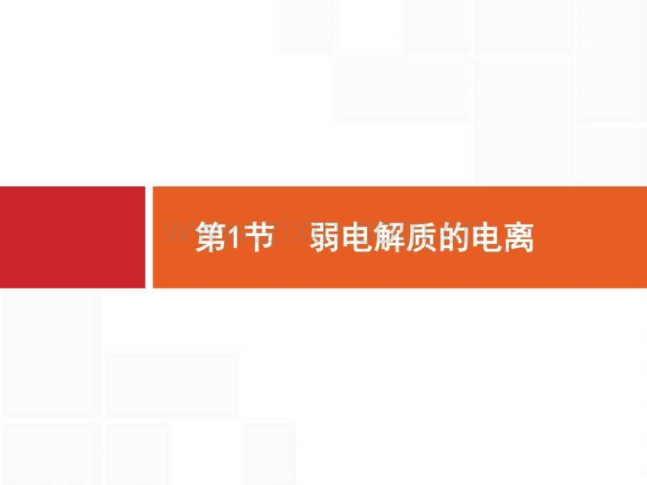 【一轮参考】全优指导2017化学人教版一轮81弱电解质.ppt_第2页