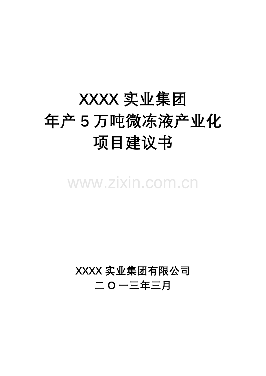 年生产5万吨微冻液产业化项目申请建设可行性研究报告.doc_第1页