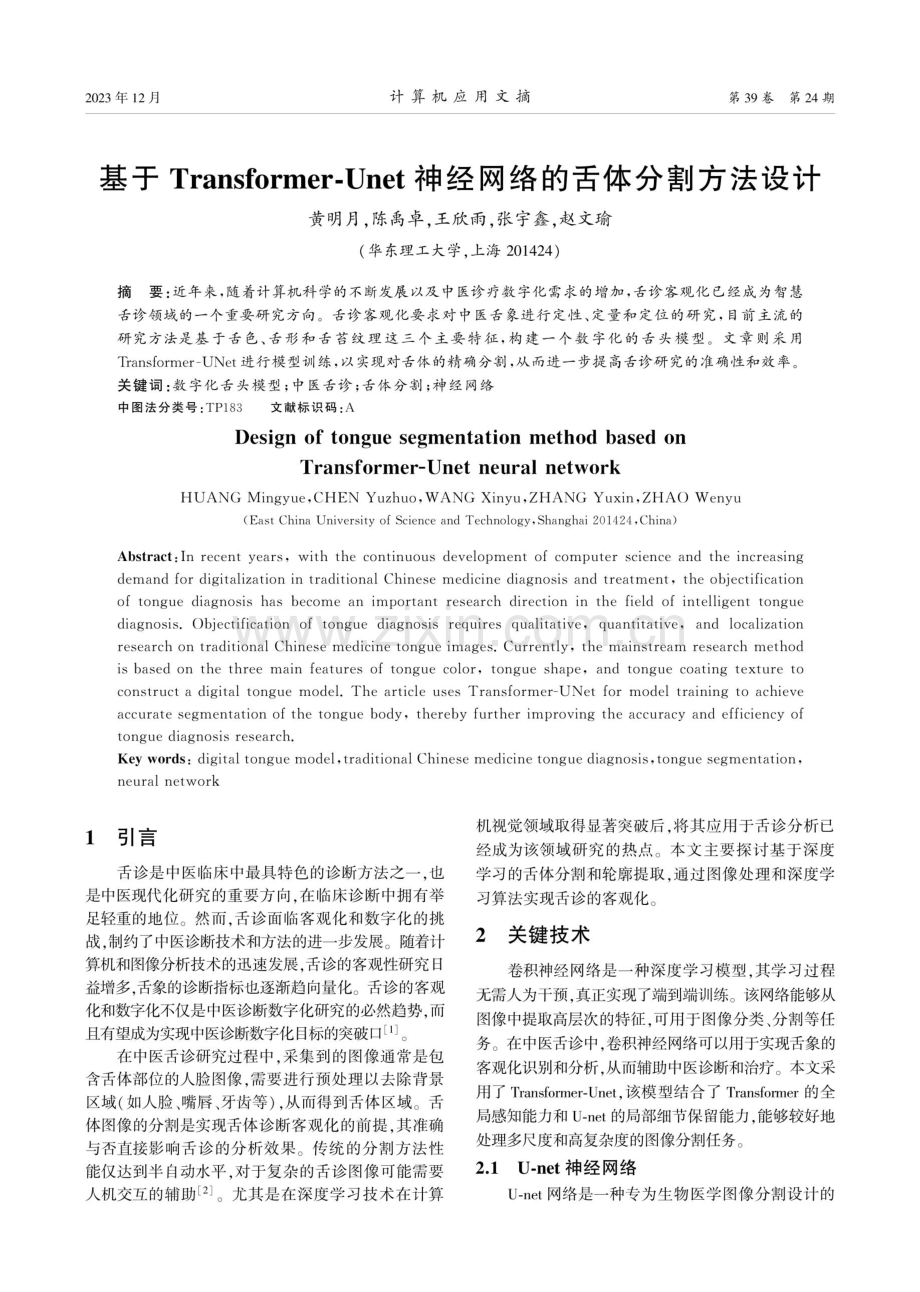 基于Transformer-Unet神经网络的舌体分割方法设计.pdf_第1页