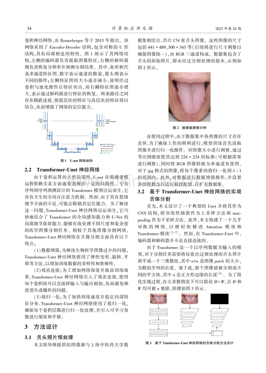 基于Transformer-Unet神经网络的舌体分割方法设计.pdf_第2页