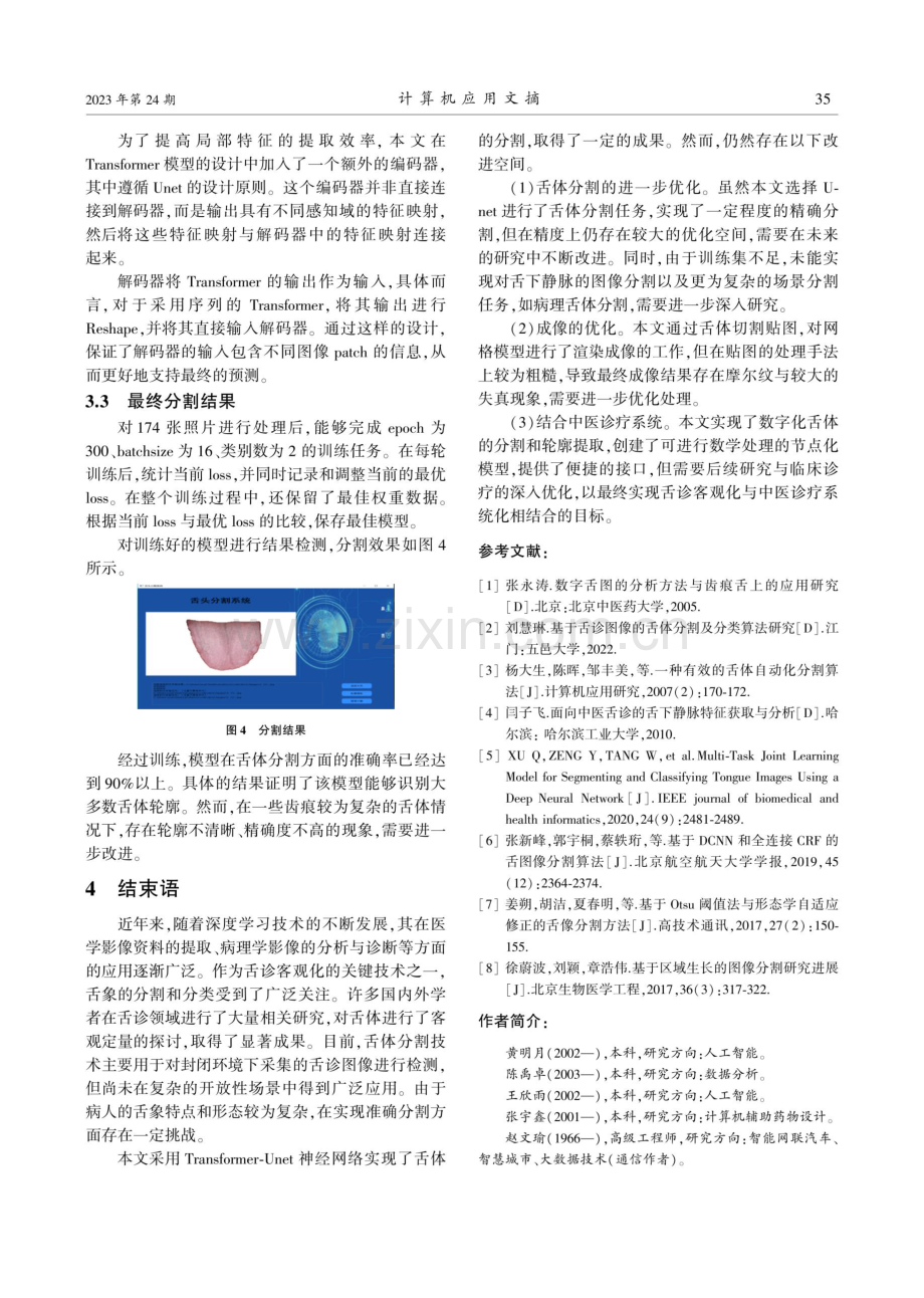 基于Transformer-Unet神经网络的舌体分割方法设计.pdf_第3页