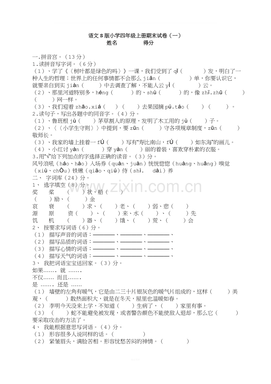 语文S版四年级上册语文期末试卷.doc_第1页