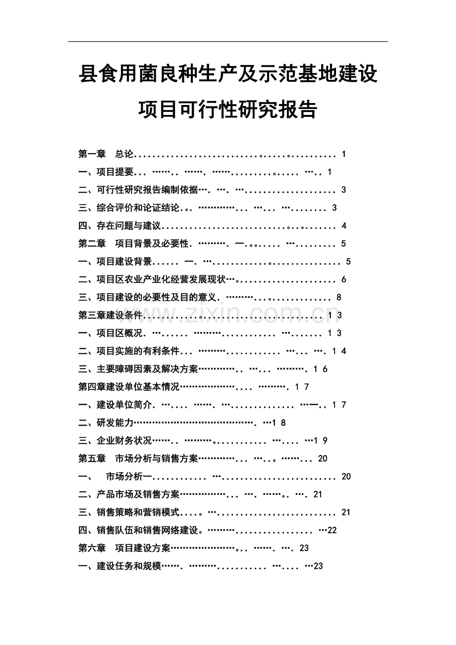 食用菌良种生产及示范基地项目建设可行性研究报告建设可行性究报告.doc_第1页