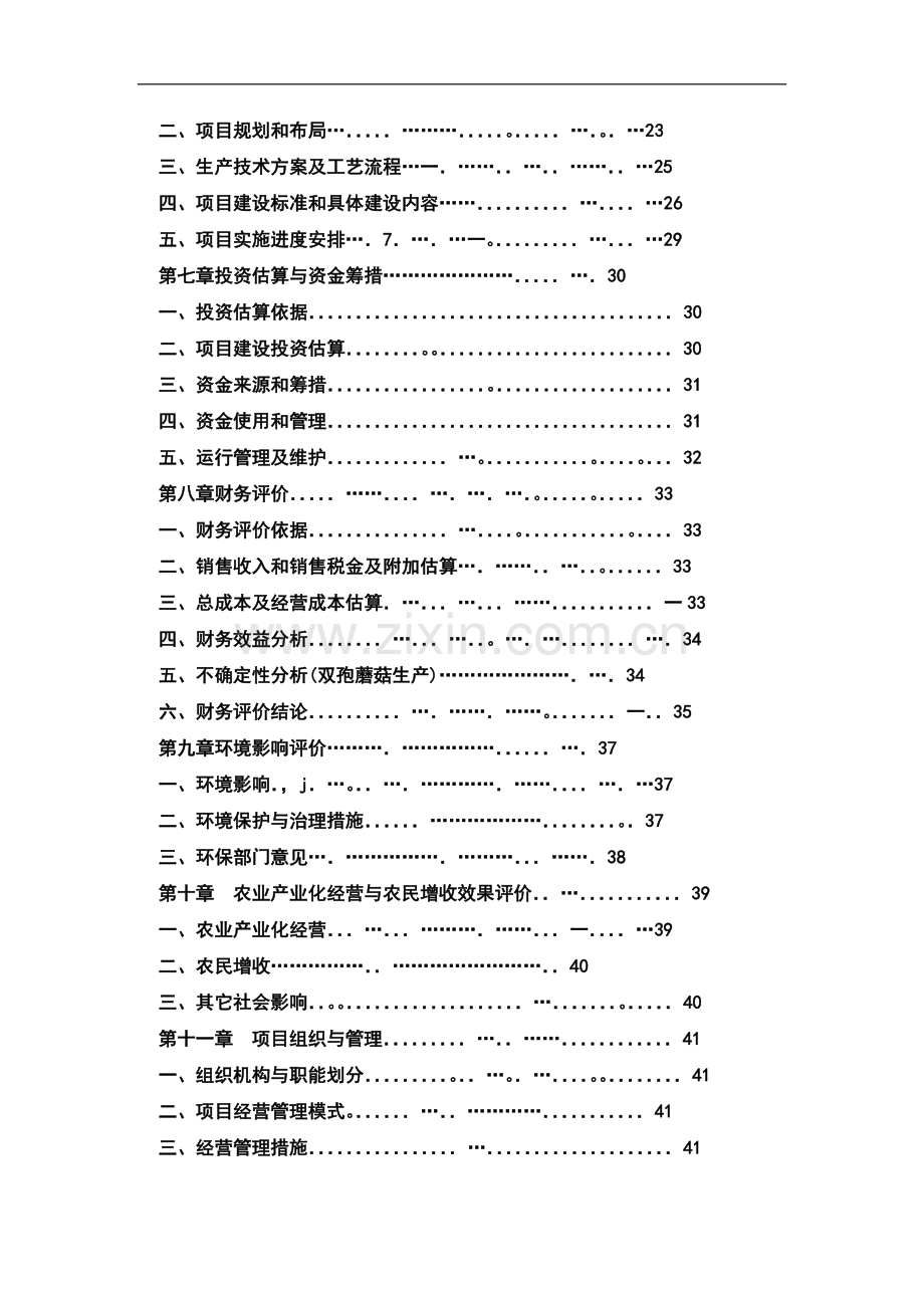 食用菌良种生产及示范基地项目建设可行性研究报告建设可行性究报告.doc_第2页