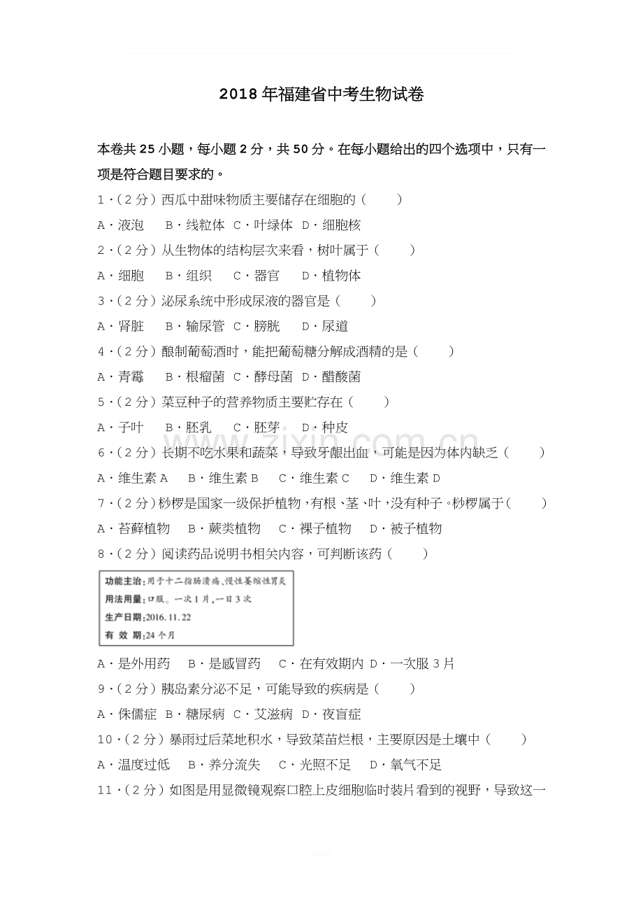 2018年福建省中考生物试卷.doc_第1页