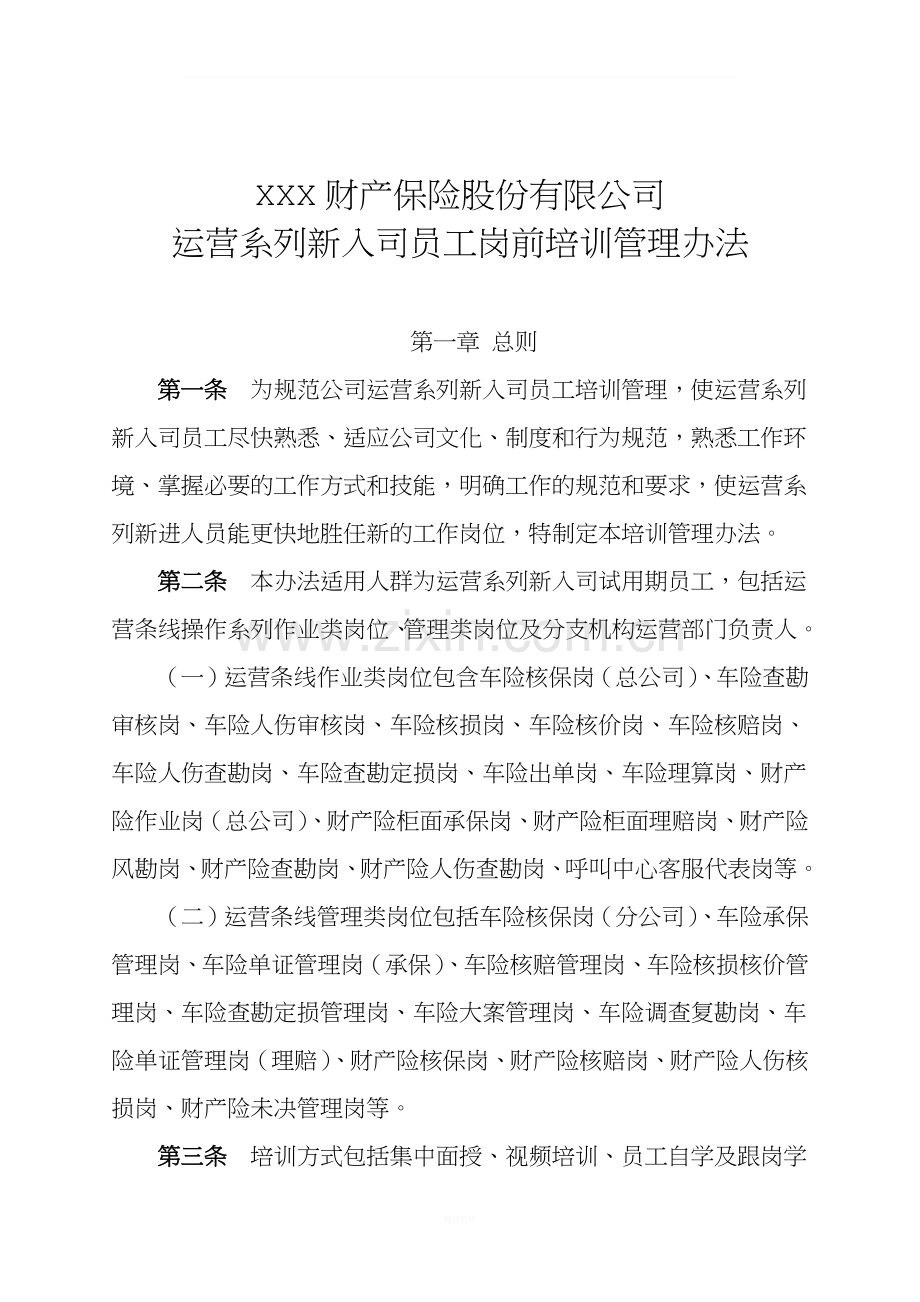 运营系列新入司员工岗前培训管理办法.docx_第1页