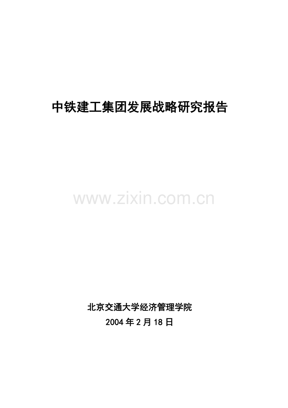 毕业设计论文-中铁建工集团发展战略研究报告书.doc_第1页