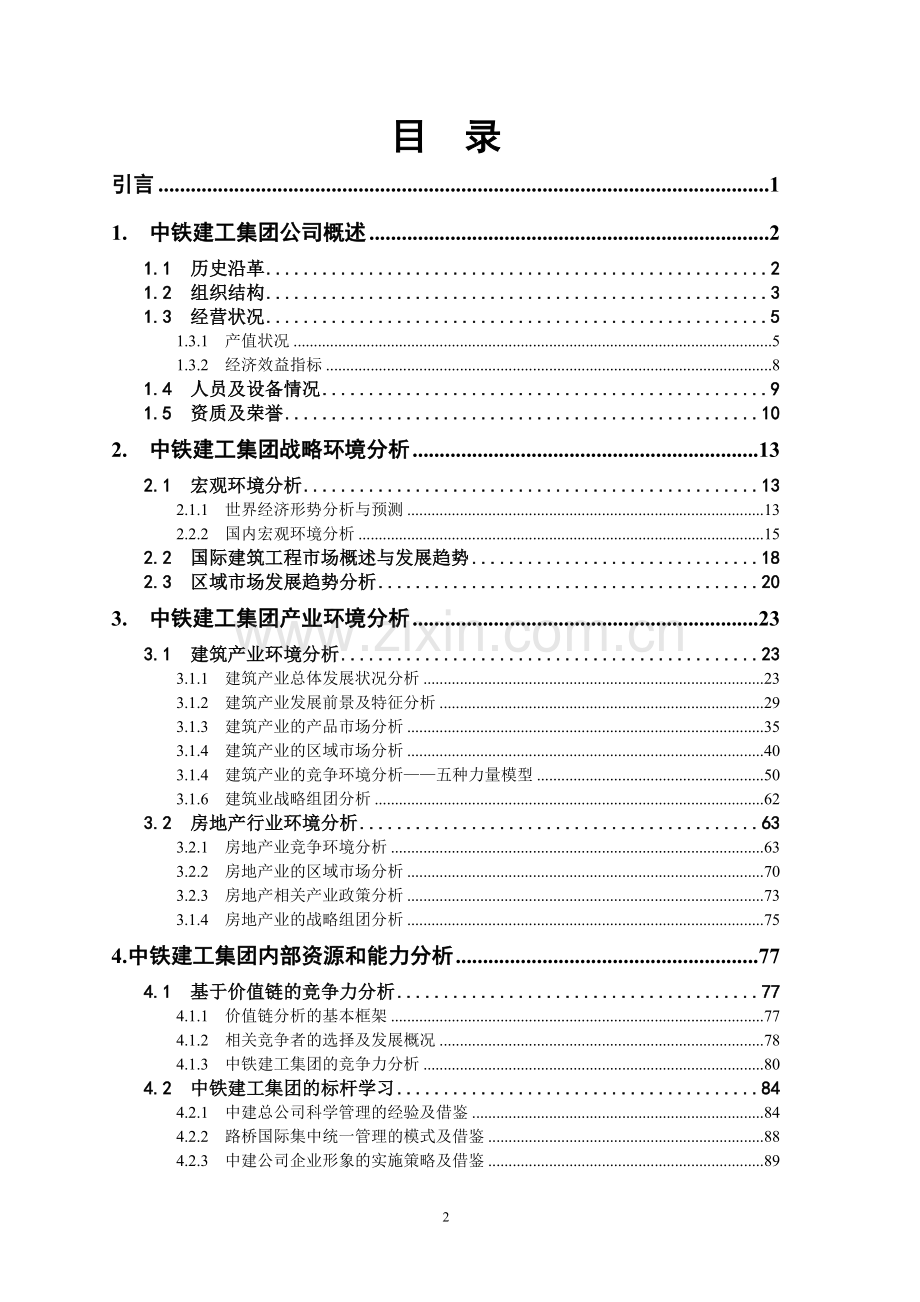 毕业设计论文-中铁建工集团发展战略研究报告书.doc_第2页