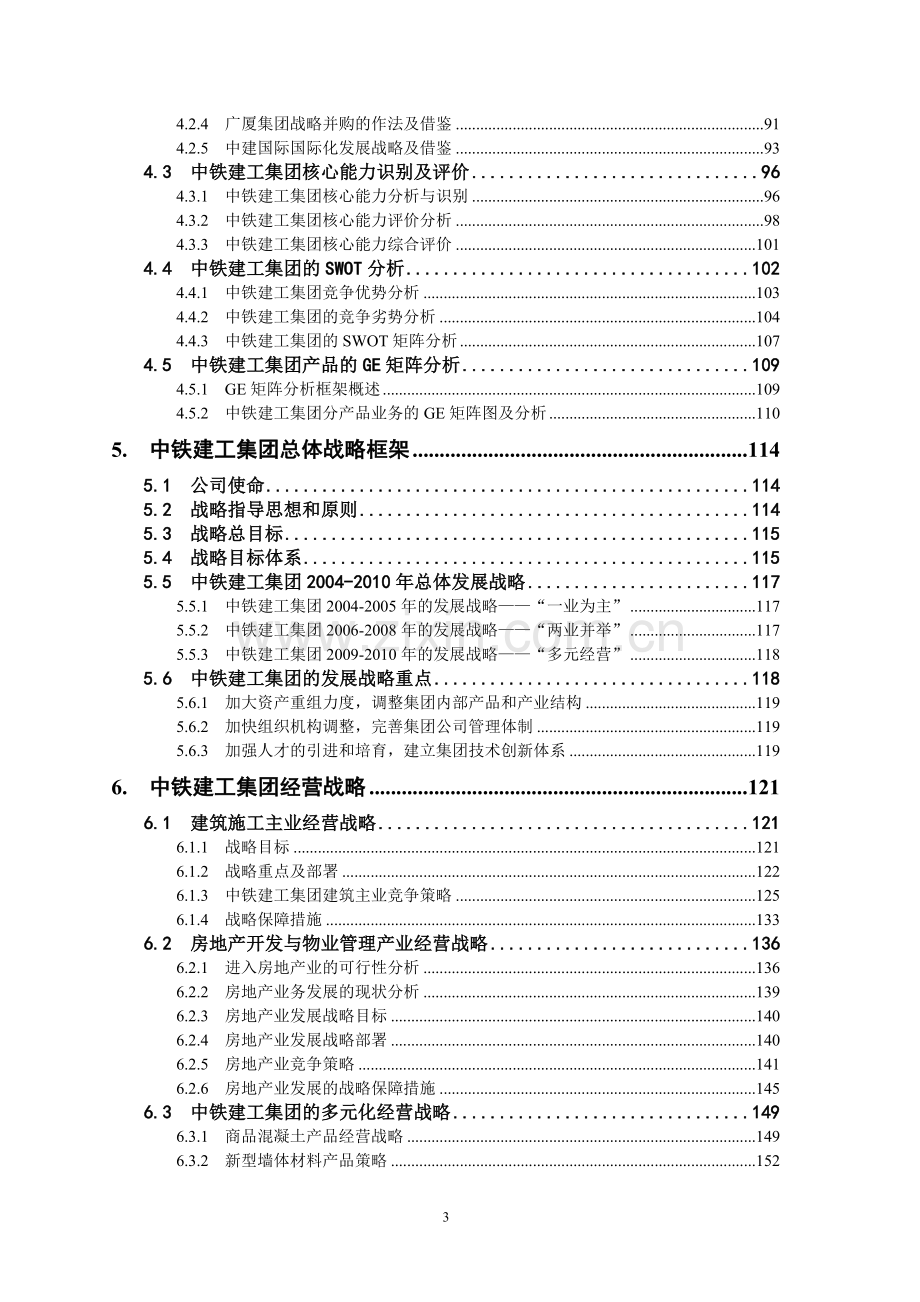 毕业设计论文-中铁建工集团发展战略研究报告书.doc_第3页