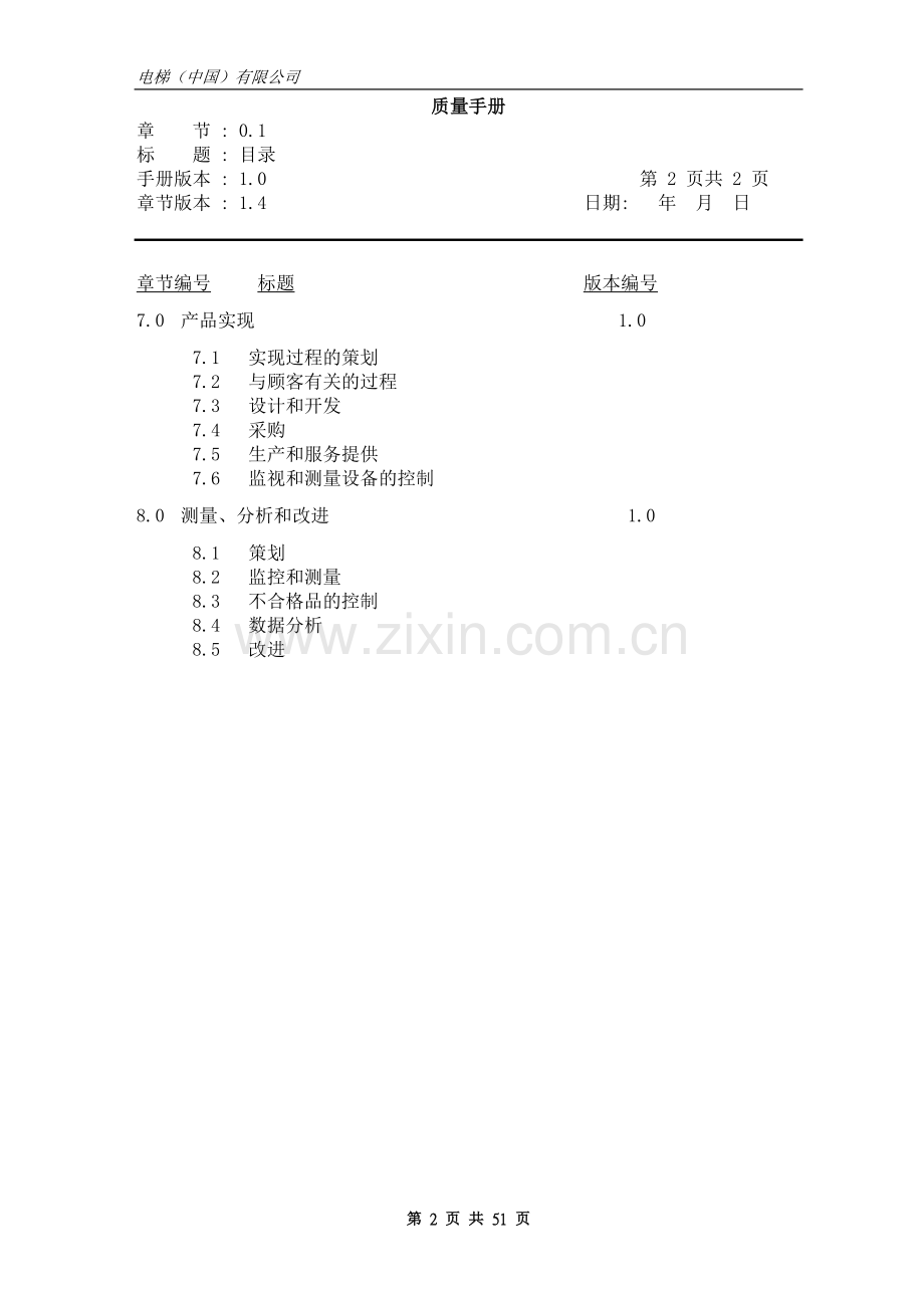 电梯公司质量手册.doc_第2页