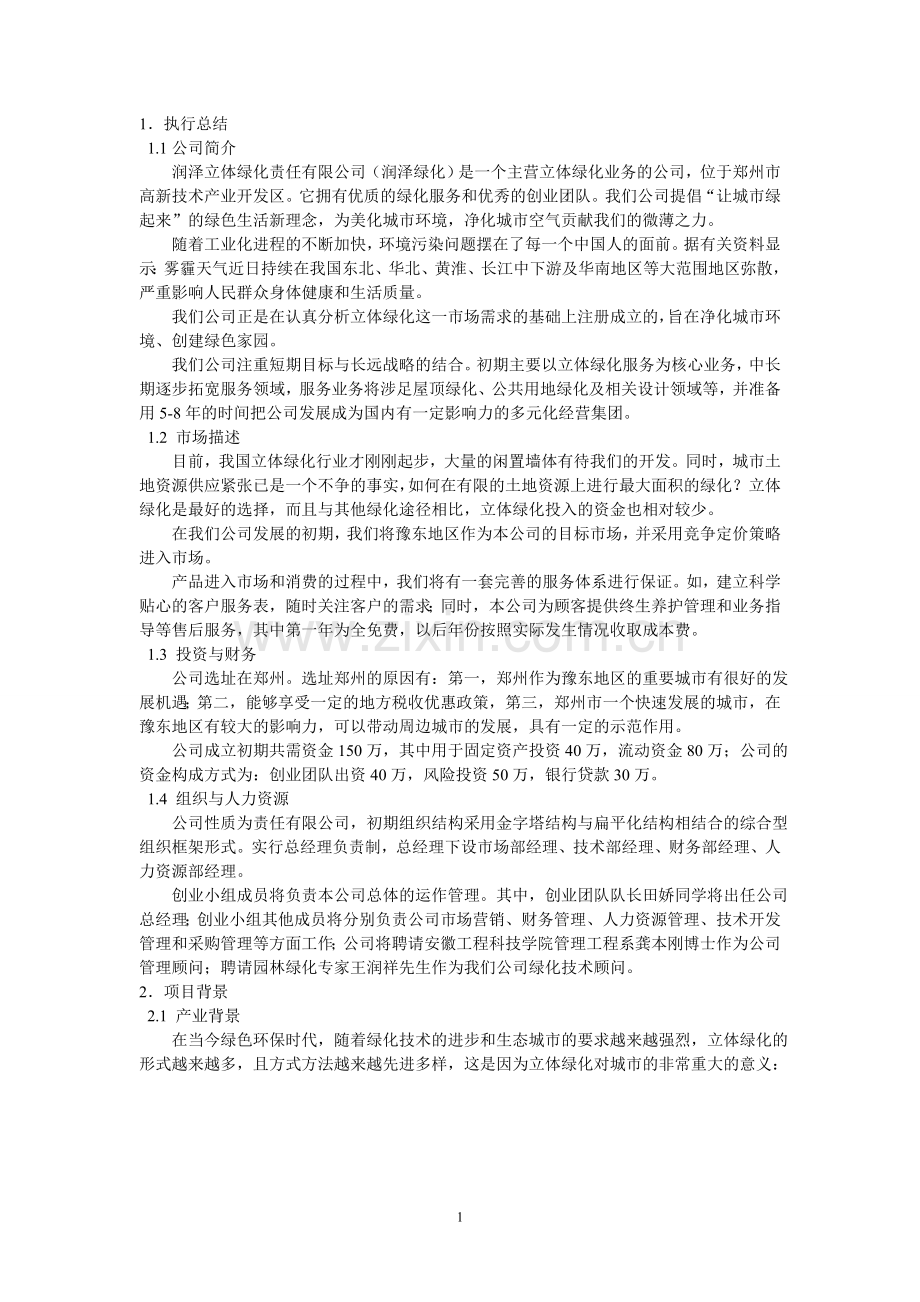 本科毕业论文---成立立体绿化责任有限公司建设计划书.doc_第1页