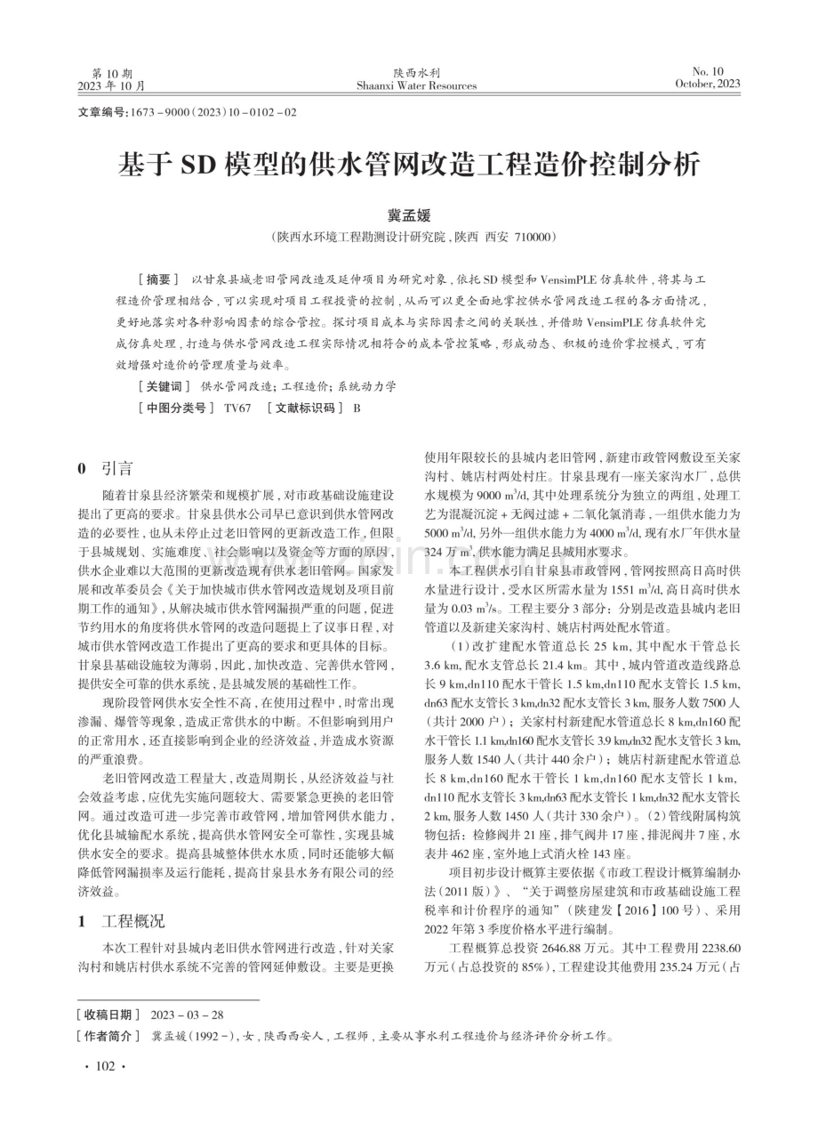 基于SD模型的供水管网改造工程造价控制分析.pdf_第1页