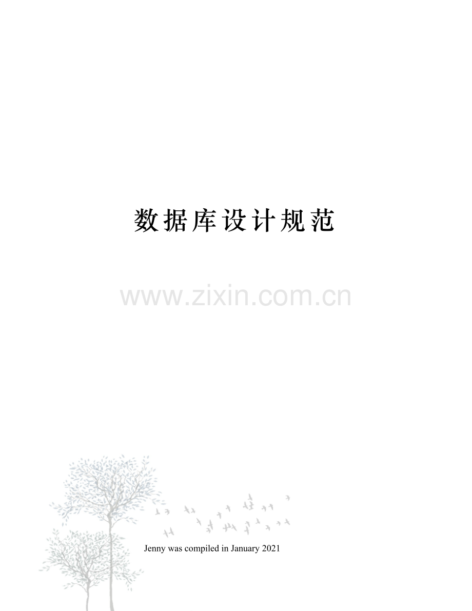 数据库设计规范.docx_第1页