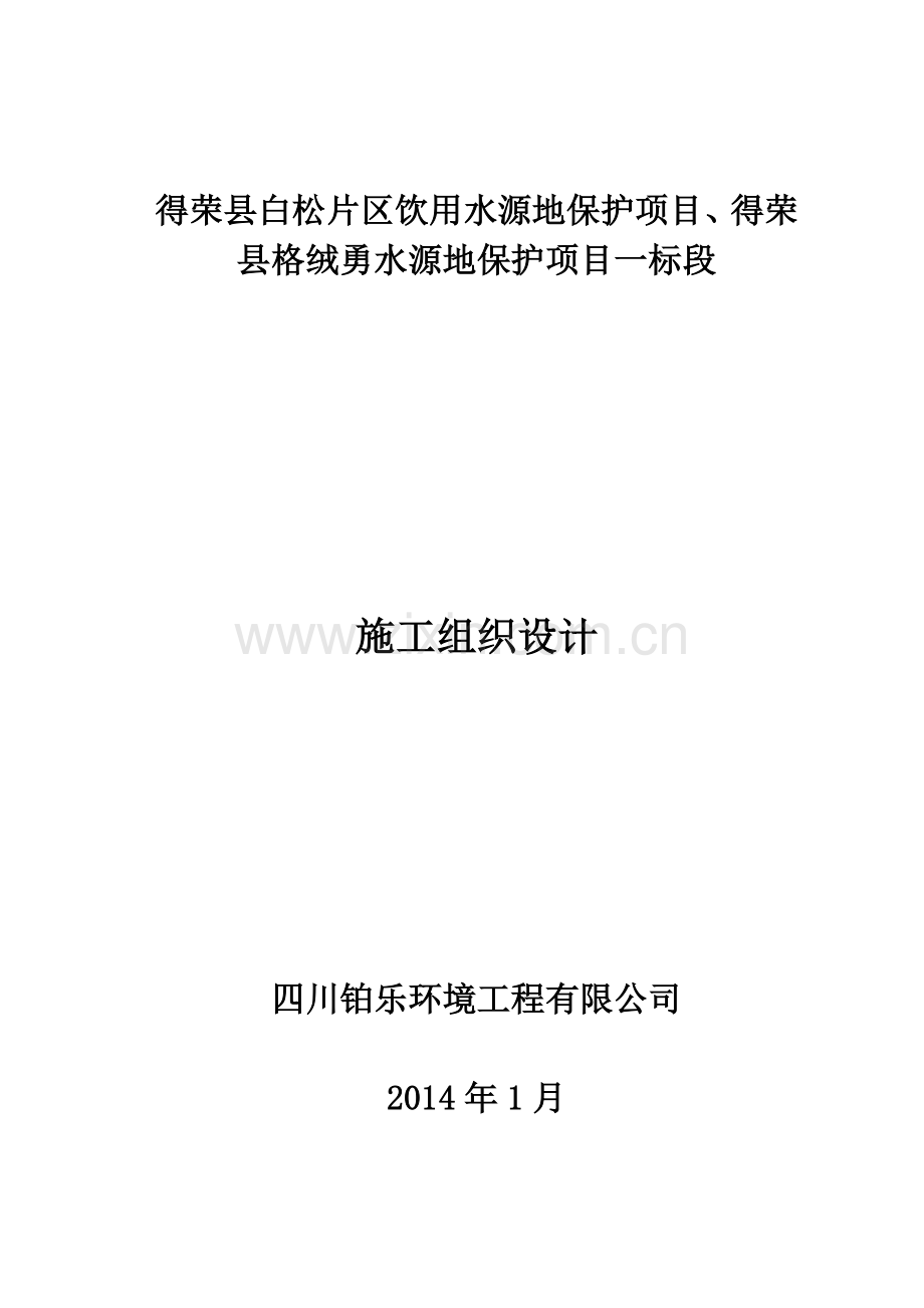 饮用水源地保护项目施工组织设计.docx_第1页