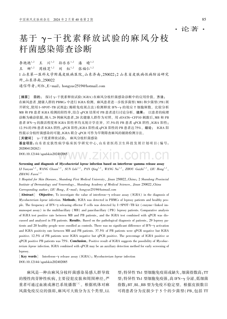 基于γ-干扰素释放试验的麻风分枝杆菌感染筛查诊断.pdf_第1页