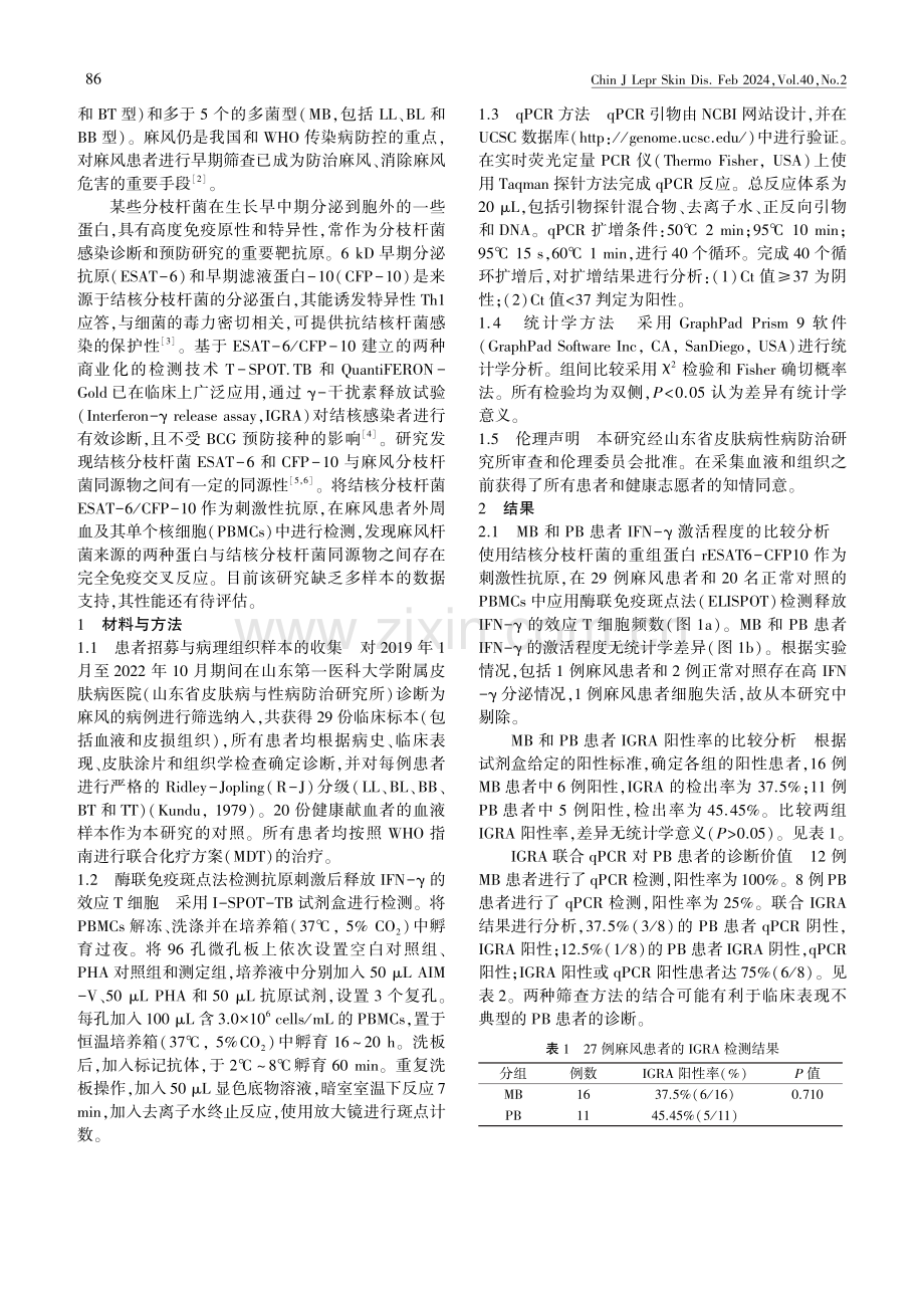 基于γ-干扰素释放试验的麻风分枝杆菌感染筛查诊断.pdf_第2页