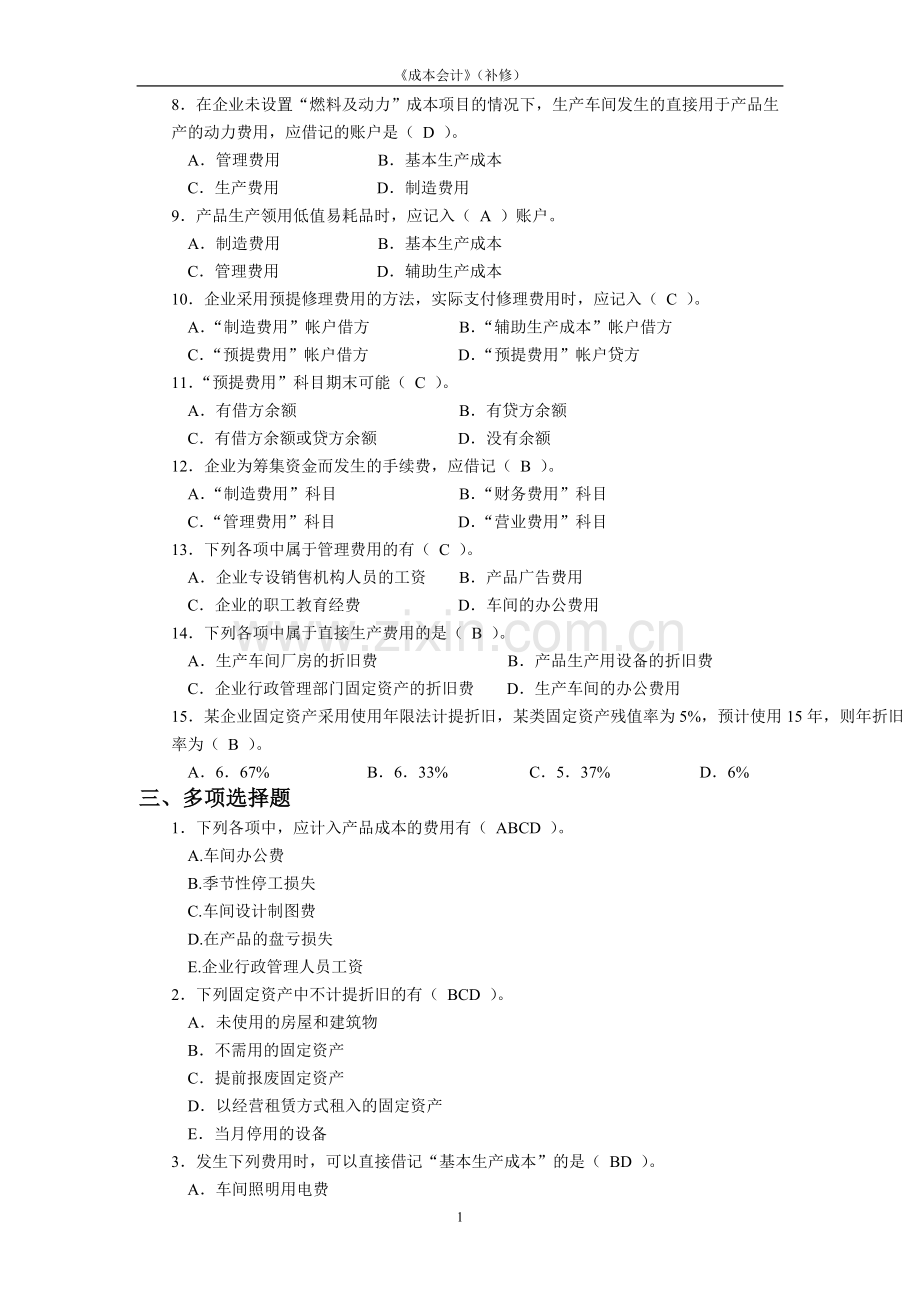 2017年电大电大成本会计形成性考核册作业答案.doc_第3页