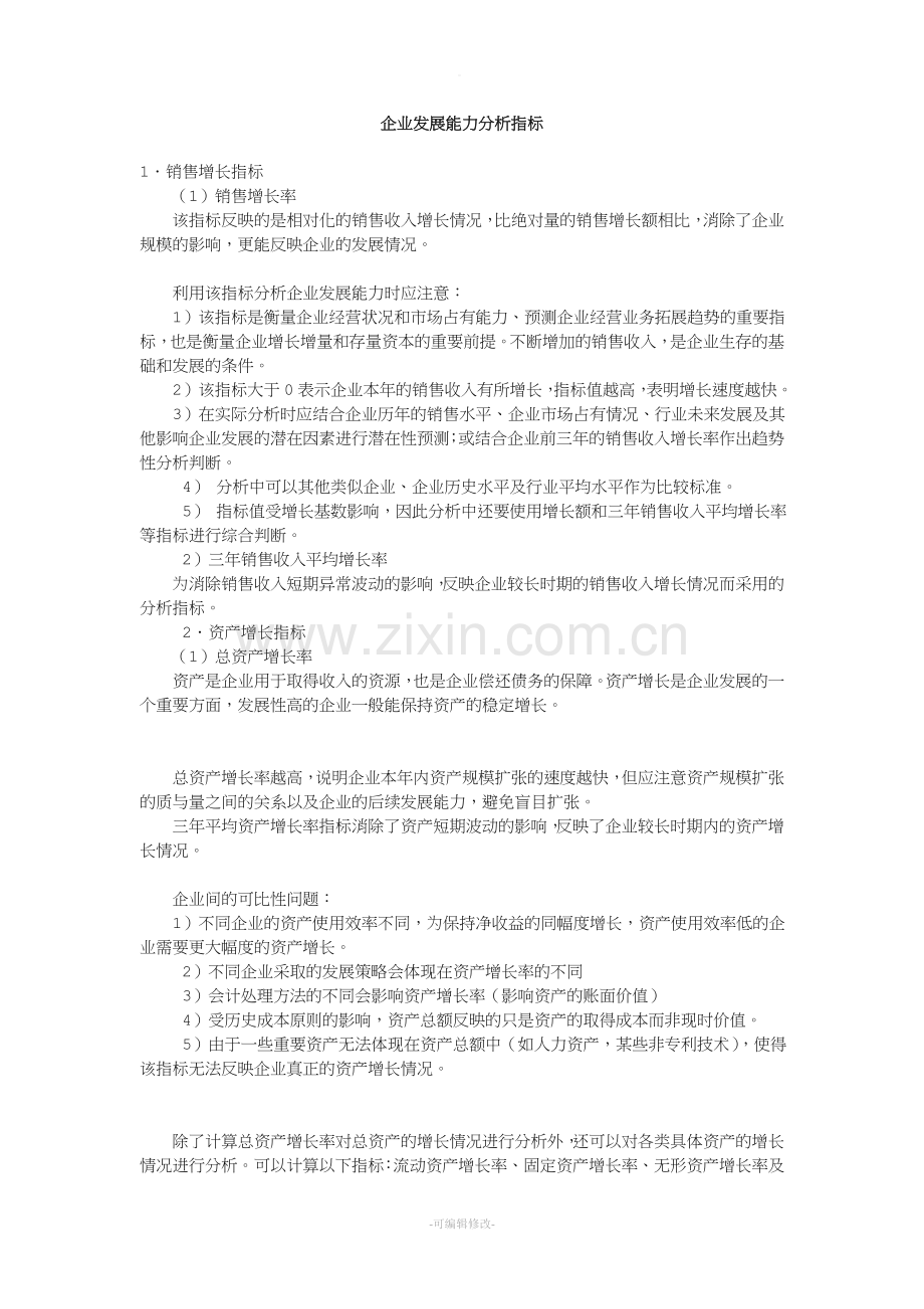 企业发展能力分析指标.doc_第1页