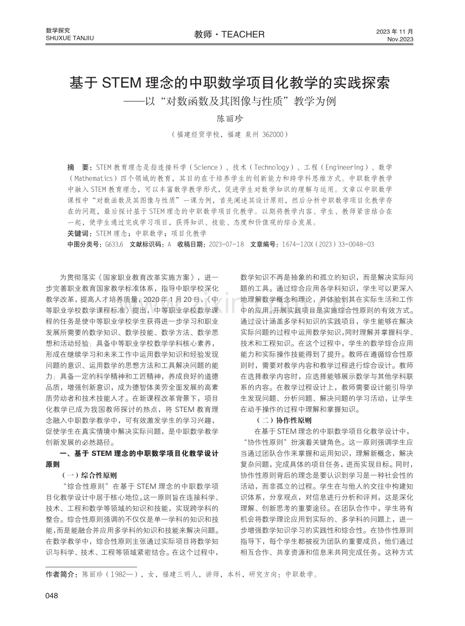 基于STEM理念的中职数学项目化教学的实践探索——以“对数函数及其图像与性质”教学为例.pdf_第1页