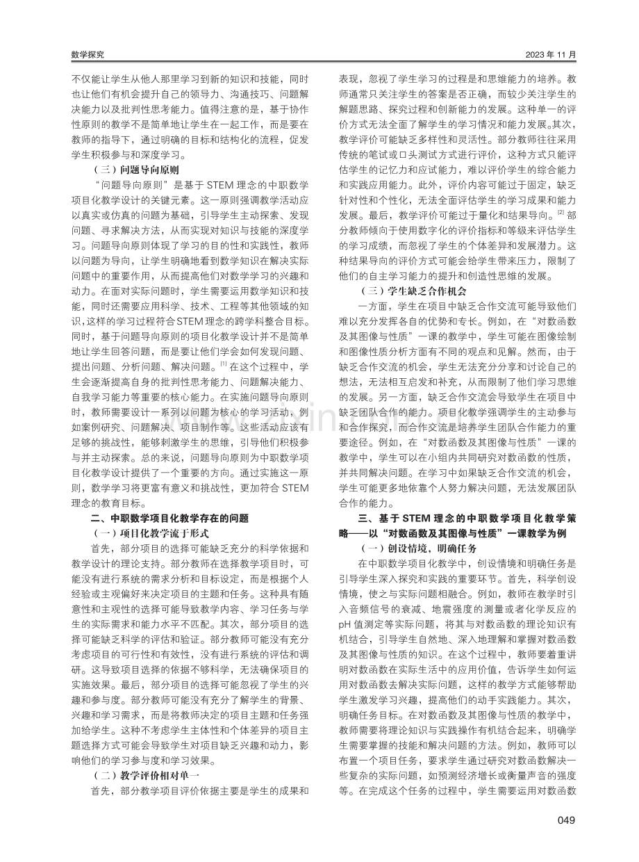 基于STEM理念的中职数学项目化教学的实践探索——以“对数函数及其图像与性质”教学为例.pdf_第2页