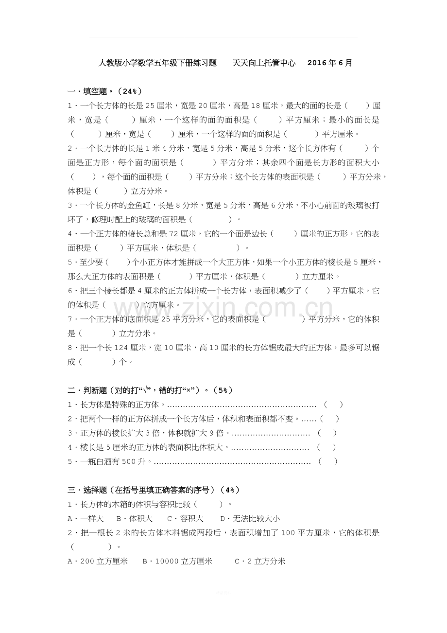 人教版小学数学五年级下册练习题.doc_第1页