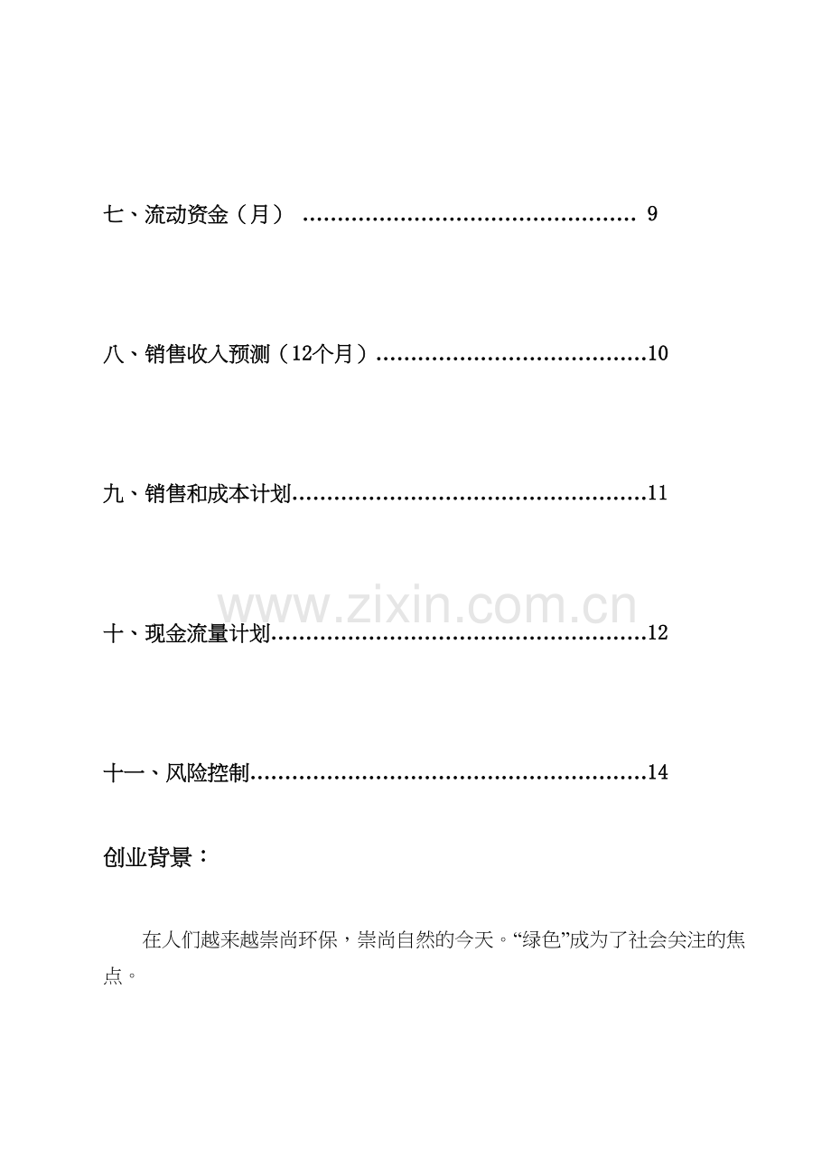 花卉种植基地创业计划书.docx_第3页