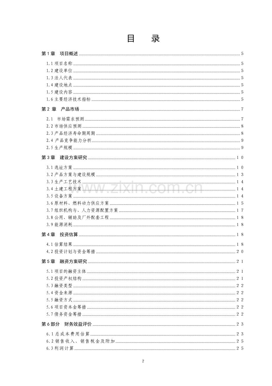 国漆工艺制品技术综合开发与利用项目建设可行性研究报告.doc_第2页