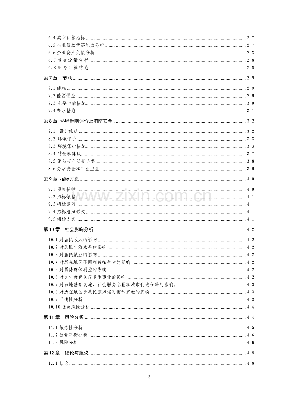 国漆工艺制品技术综合开发与利用项目建设可行性研究报告.doc_第3页