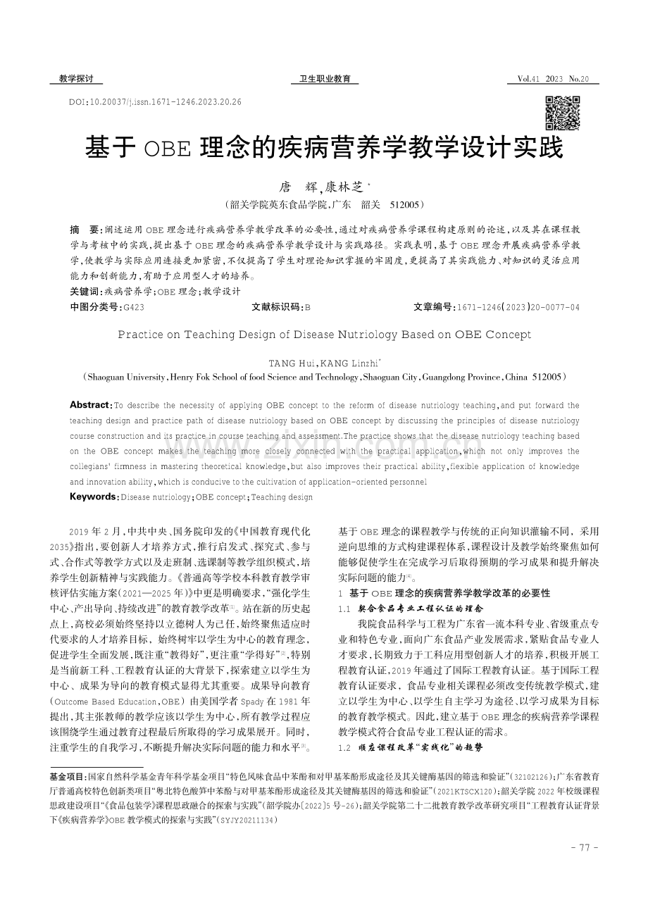 基于OBE理念的疾病营养学教学设计实践.pdf_第1页