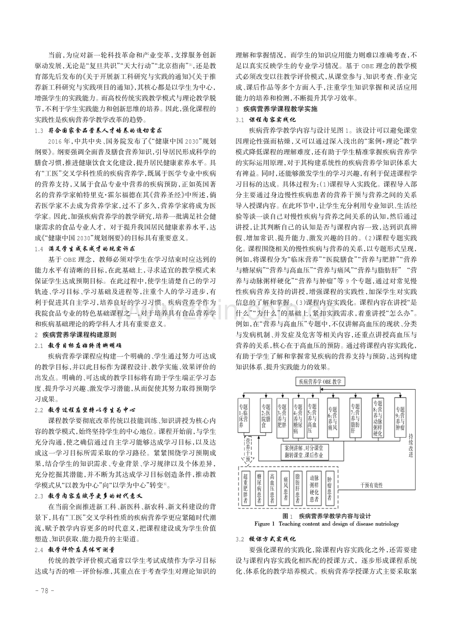 基于OBE理念的疾病营养学教学设计实践.pdf_第2页