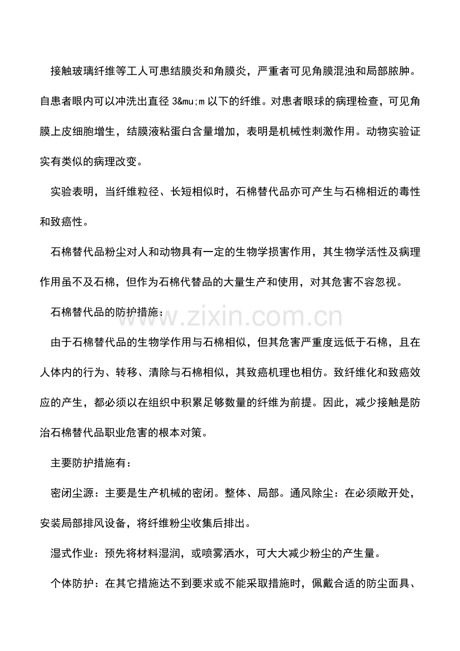 玻璃丝对人体的危害及防护.doc_第2页