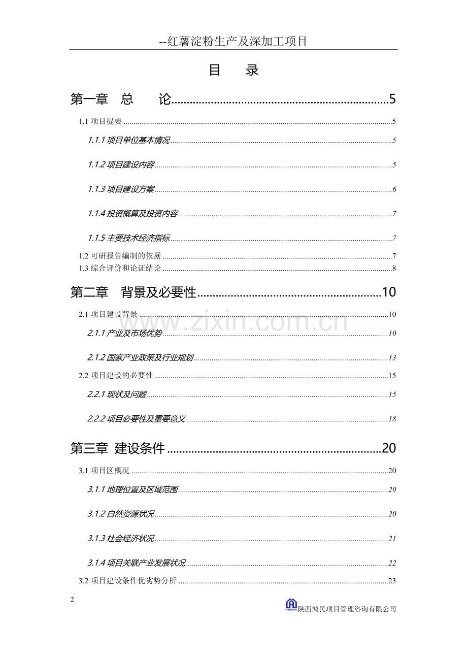 红薯淀粉生产及深加工项目可行性报告.doc_第2页