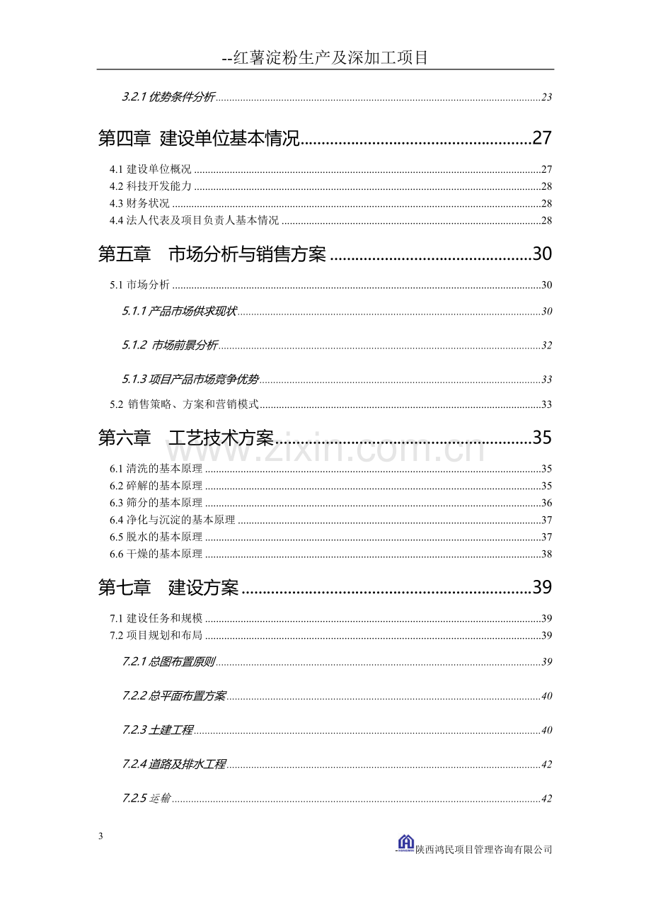 红薯淀粉生产及深加工项目可行性报告.doc_第3页