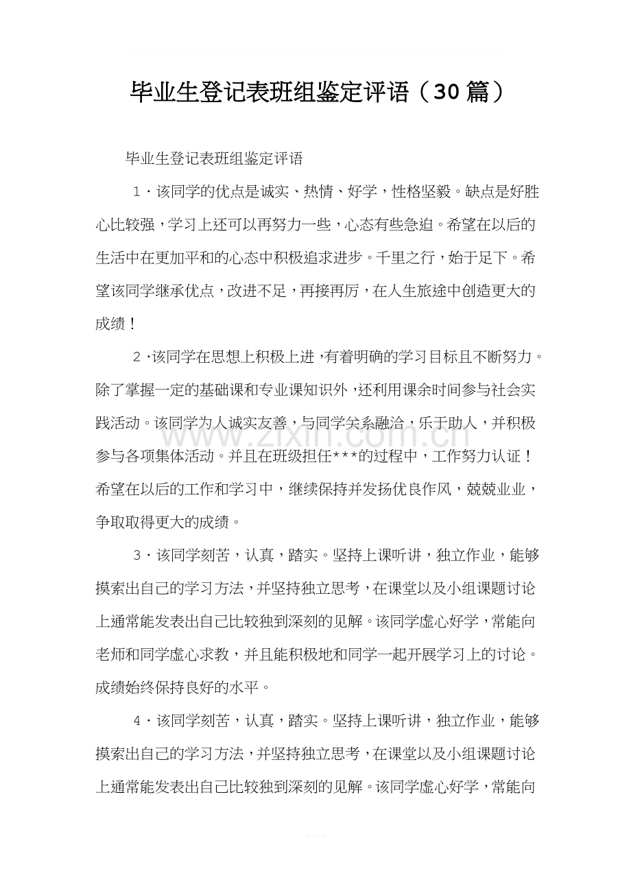 毕业生登记表班组鉴定评语(30篇).doc_第1页