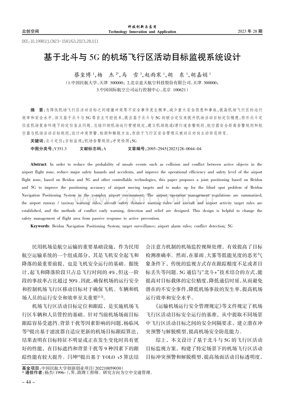 基于北斗与5G的机场飞行区活动目标监视系统设计.pdf_第1页