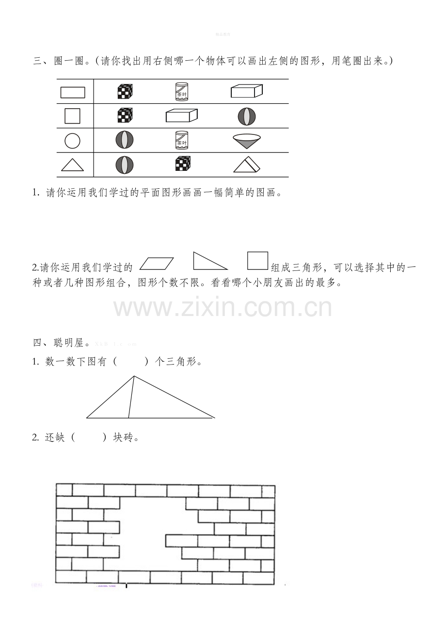 一年级数学下册图形练习题-(2).doc_第2页