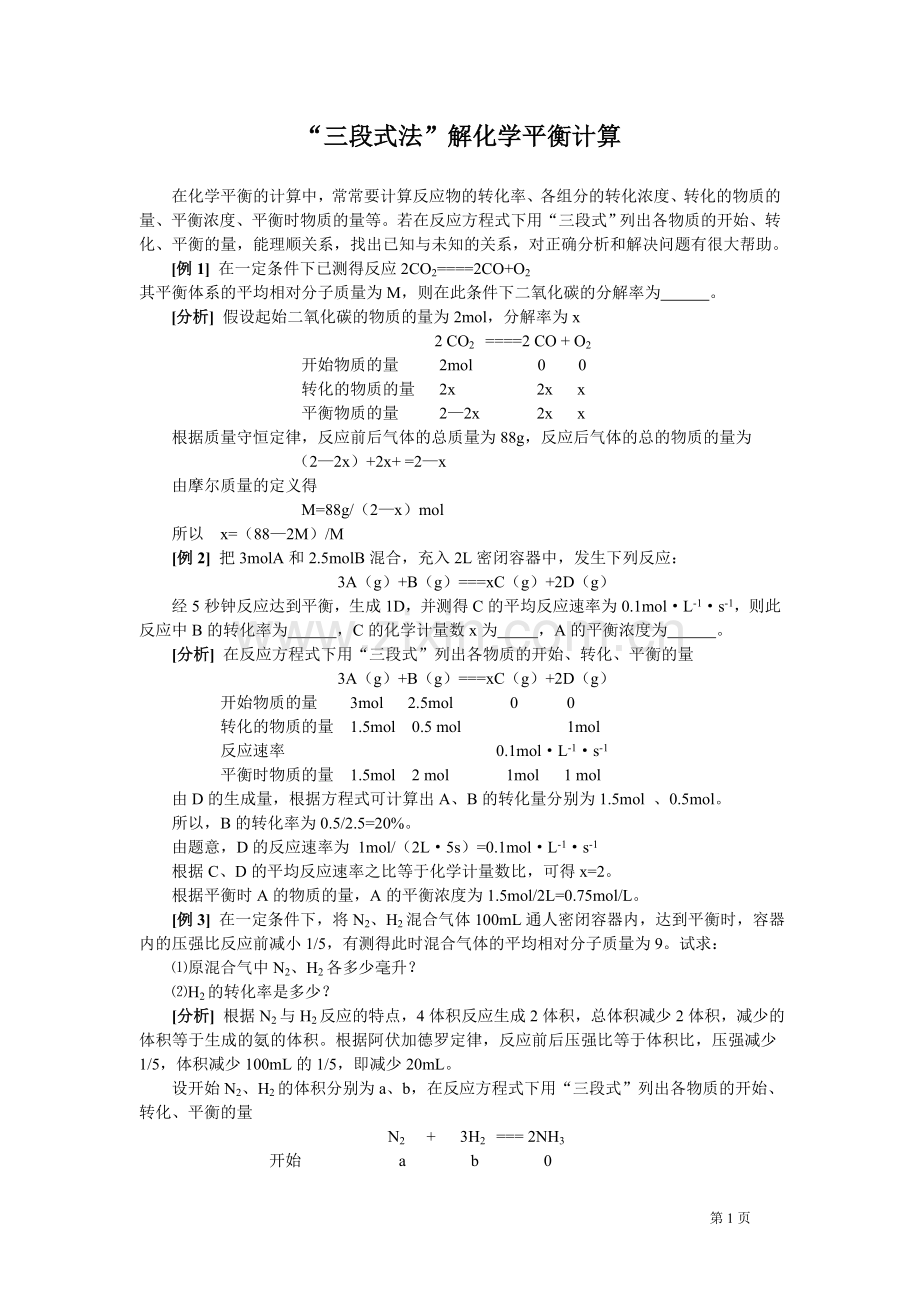 “三段式法”解化学平衡计算.doc_第1页