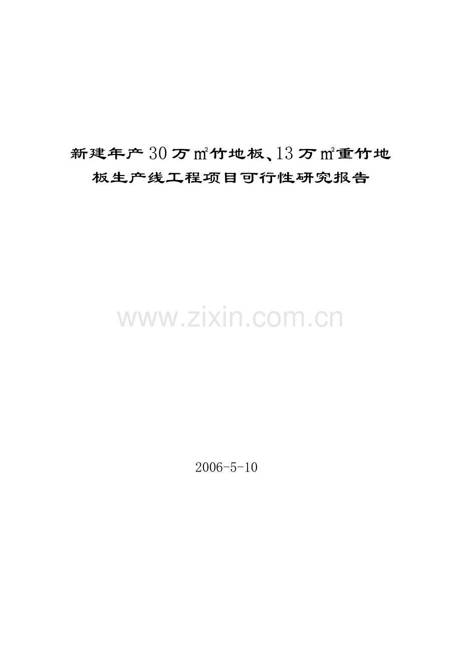 新建年产30万平方米竹地板、13万立方米重竹地板生产线项目可行性研究报告书.doc_第1页