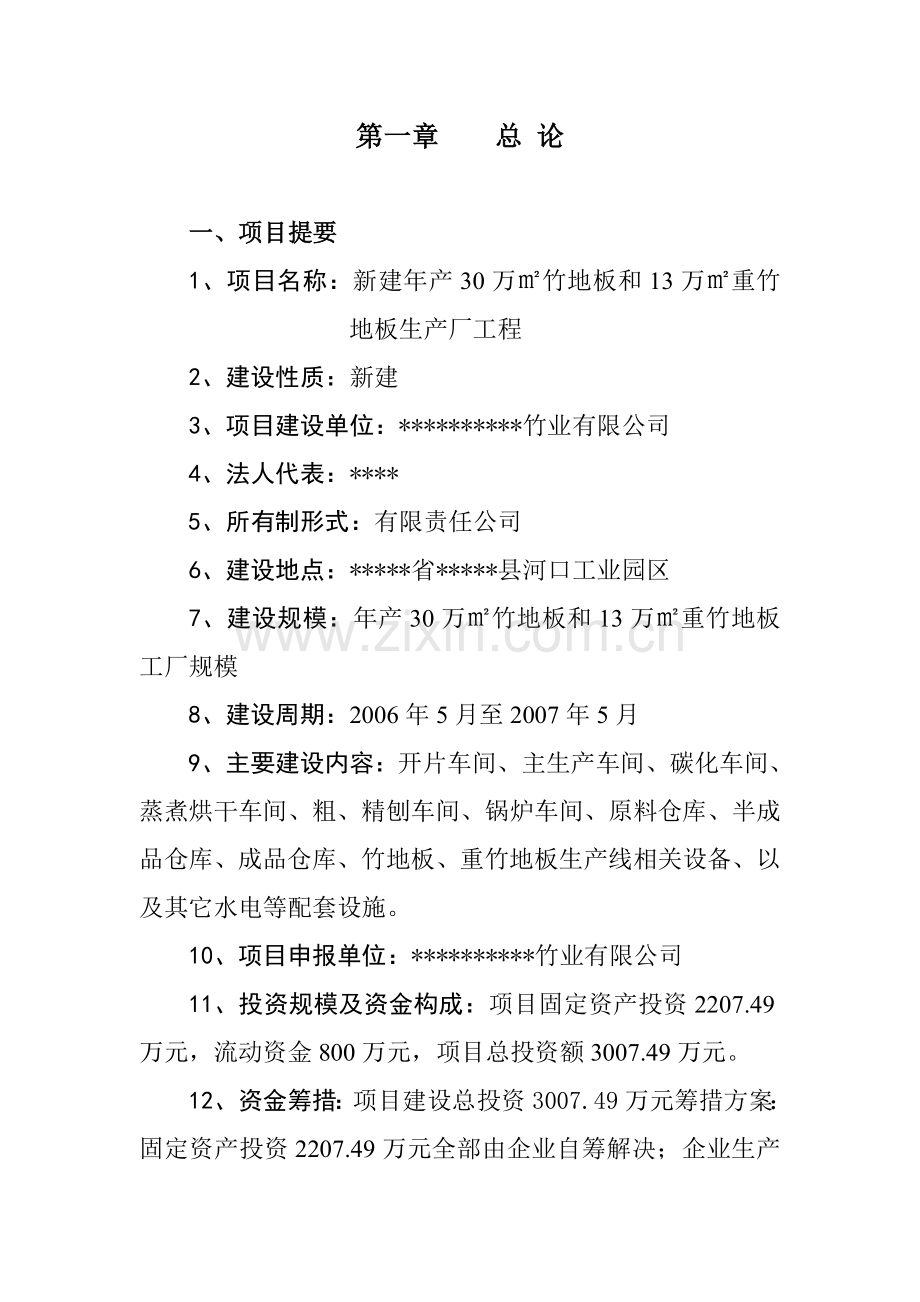 新建年产30万平方米竹地板、13万立方米重竹地板生产线项目可行性研究报告书.doc_第2页