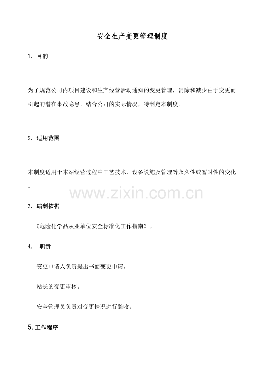 安全生产变更管理规定.docx_第2页