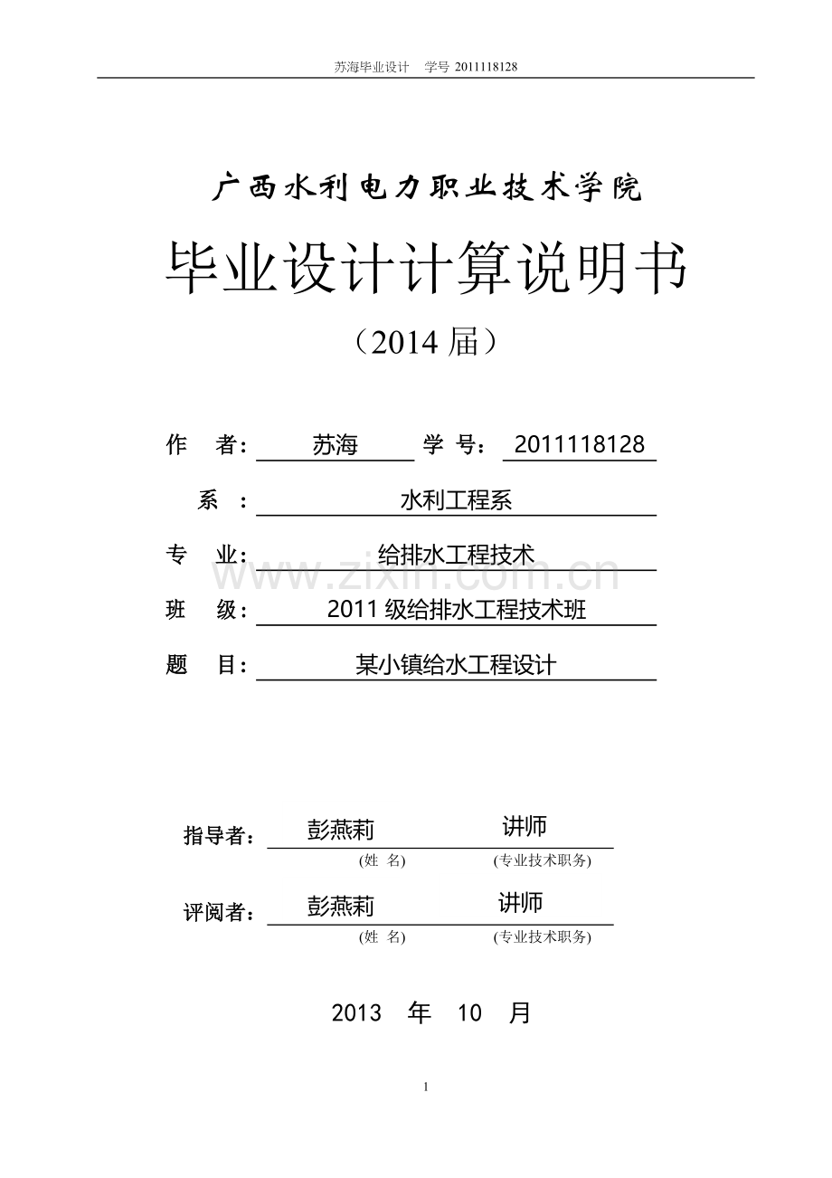 给水工程论文计算说明书-.doc_第1页