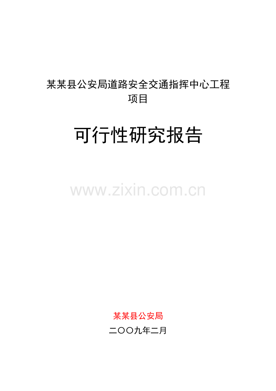 公安局道路安全交通指挥中心工程新建项目申请立项可行性分析研究论证报告.doc_第1页