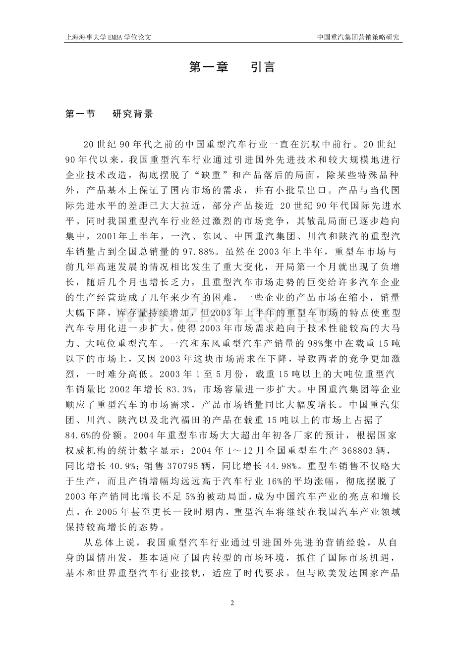 中国重汽集团营销策略研究硕士学位论文.doc_第2页