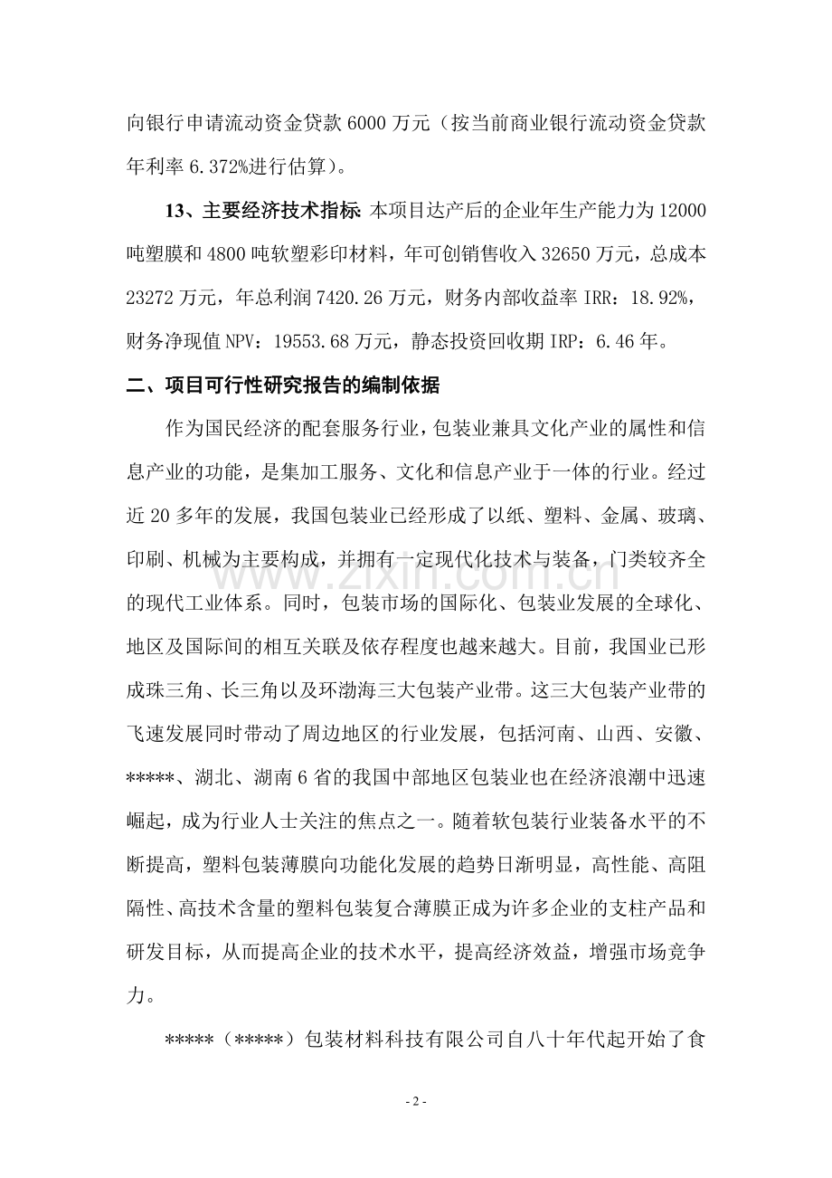 年产1.2万吨塑膜和4800吨软塑彩印包装材料生产线投资工程投资投资可行性研究报告.doc_第2页