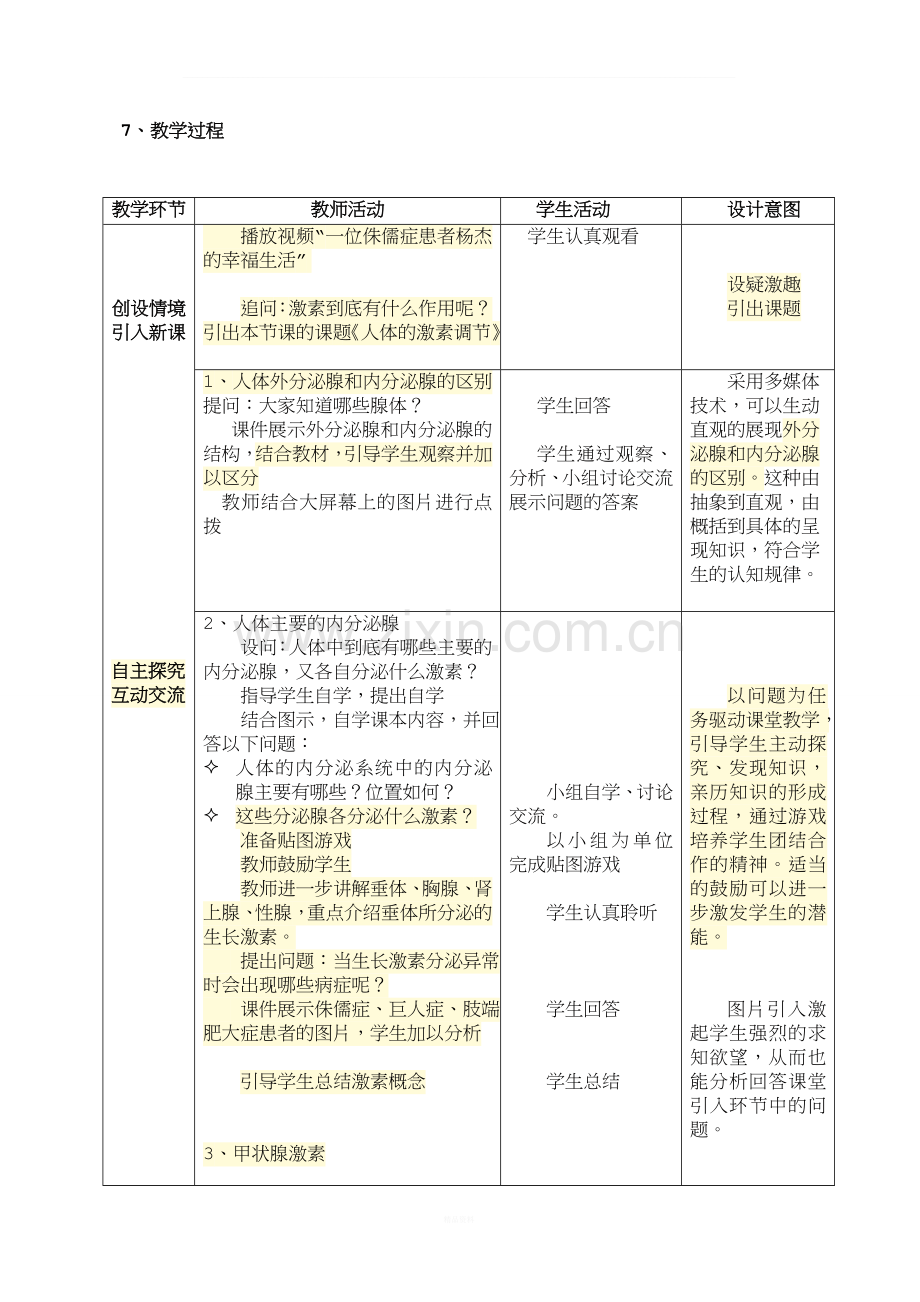 人体的激素调节-教学设计.doc_第3页