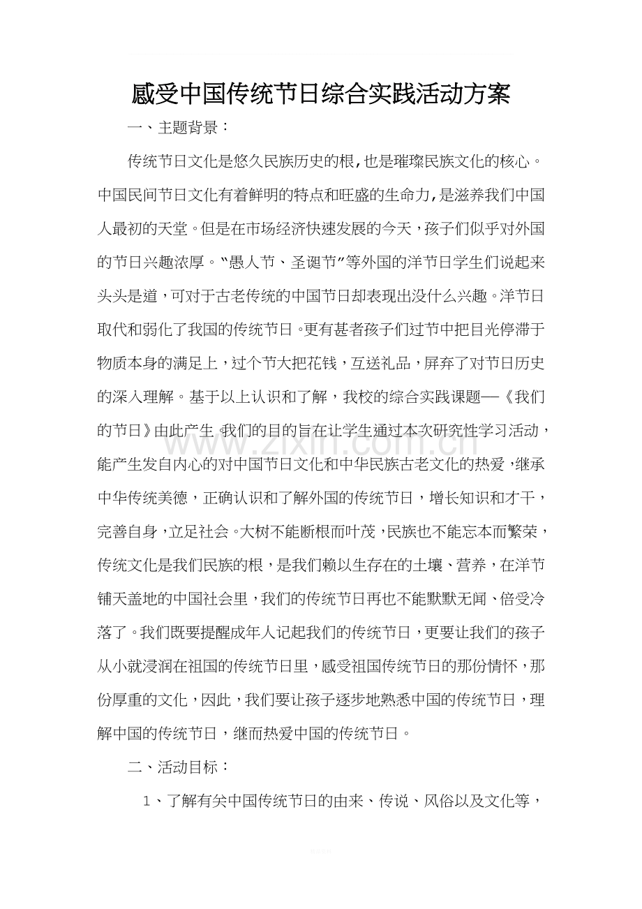 感受中国传统节日综合实践活动方案.doc_第1页