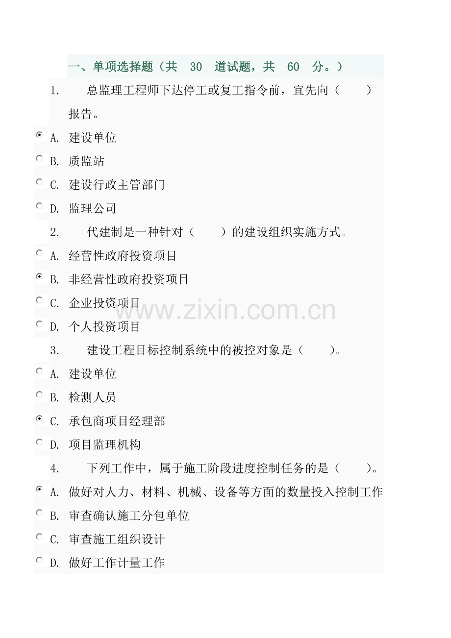 2017年电大电大形成性考核作业-工程建设监理概论作业.doc_第2页