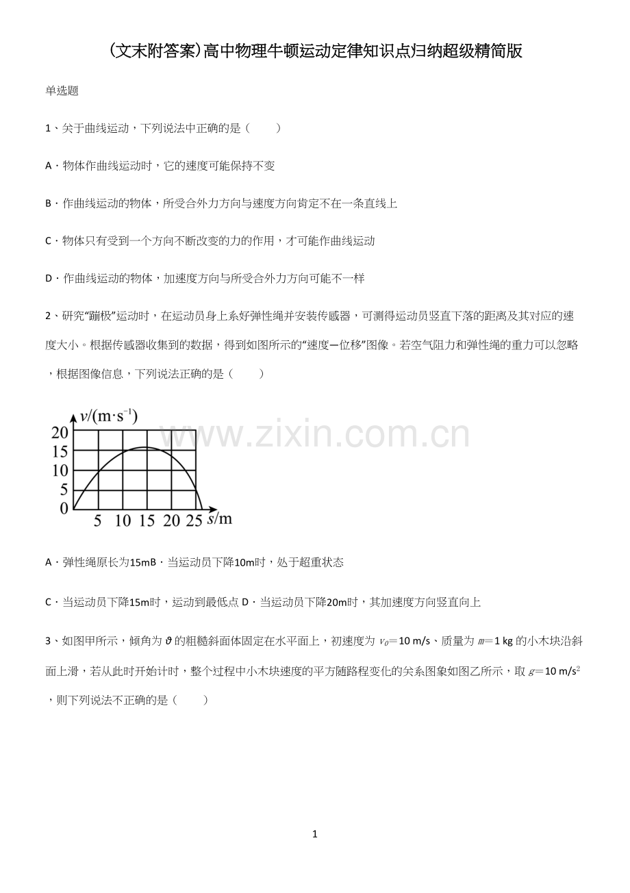 (文末附答案)高中物理牛顿运动定律知识点归纳超级精简版.docx_第1页