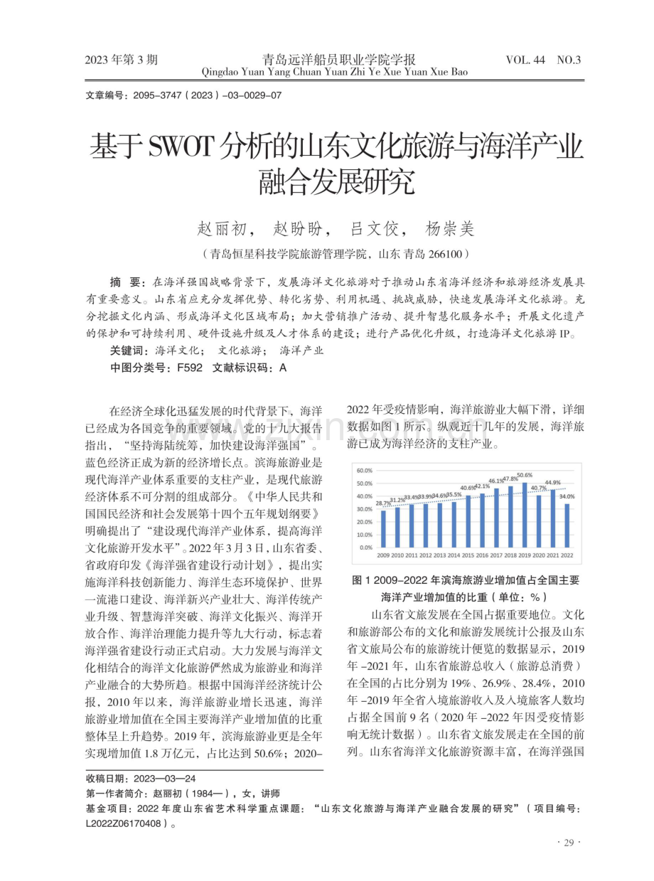 基于SWOT分析的山东文化旅游与海洋产业融合发展研究.pdf_第1页