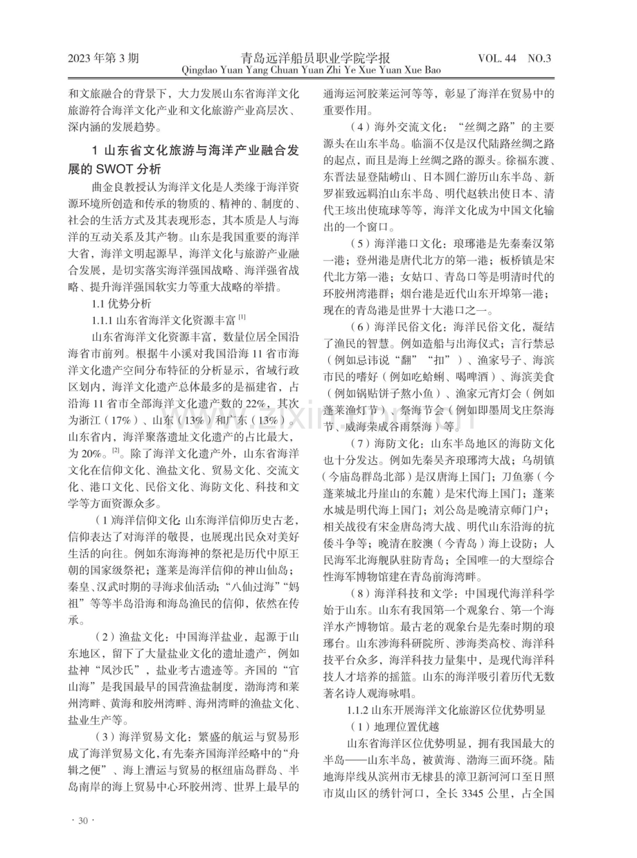 基于SWOT分析的山东文化旅游与海洋产业融合发展研究.pdf_第2页